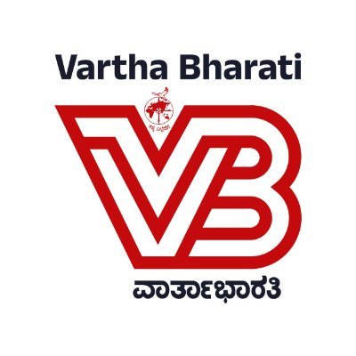 ವಾರ್ತಾ ಭಾರತಿ | Vartha Bharati