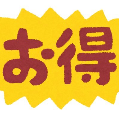 節約・お得情報が大好き🐰