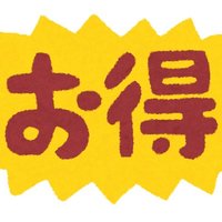 節約・お得情報が大好き🐰