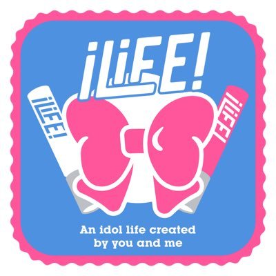 iLiFE!【あいらいふ】