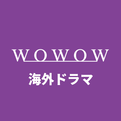 WOWOW海外ドラマ