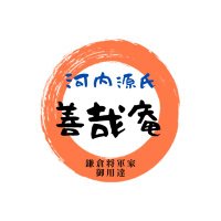 河内源氏弁護団@善哉庵-zenzaian-