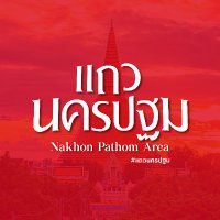 แถวนครปฐม