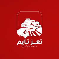 تعز تايم - Taiz Time