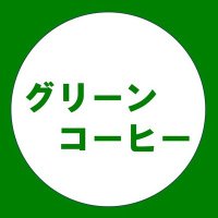 グリーンコーヒーの魅力