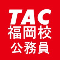 ＴＡＣ福岡校公務員講座