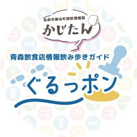 【公式】ぐるっポン 青森飲食店情報飲み歩きガイド