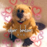 ハウツリー🐉BEAVER🦫