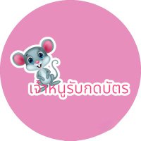 🎫 เจ้าหนูรับกดบัตรคอน /กรอกฟอร์ม🐭