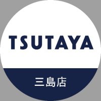 TSUTAYA三島店