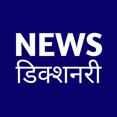 News Dictionary l न्यूज़ डिक्शनरी
