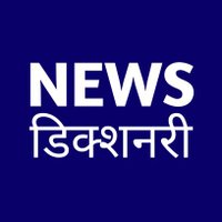 News Dictionary l न्यूज़ डिक्शनरी
