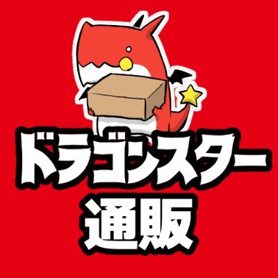 ドラゴンスター通販