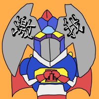 激我3(肉 Д･)ﾆｰｯｸ!!（ゲキガンガー3肉）