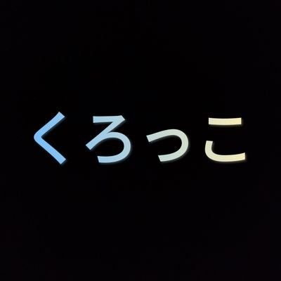 くろっこ（暗号資産 XENE で目指せ億り人）
