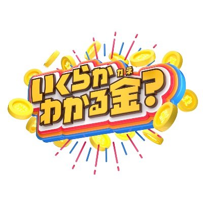 TBS系列「いくらかわかる金？」公式