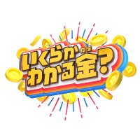 TBS系列「いくらかわかる金？」公式
