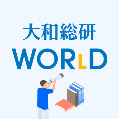大和総研の用語解説 WOR(L)D