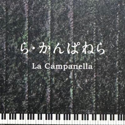 映画「ら・かんぱねら」を支援する会