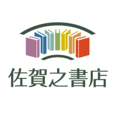 佐賀之書店＠佐賀駅の本屋さん祝二周年