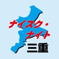 『ナイスクナイト三重』三重の飲み屋（キャバクラ・ラウンジ・スナック･バー）を盛りあげる