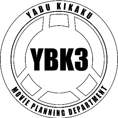 矢武企画（株）@まちのえいが屋さん