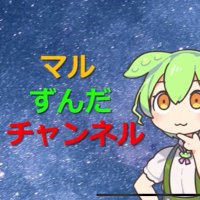 マルずんだチャンネル
