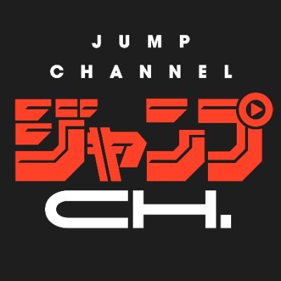 ジャンプチャンネル【公式】