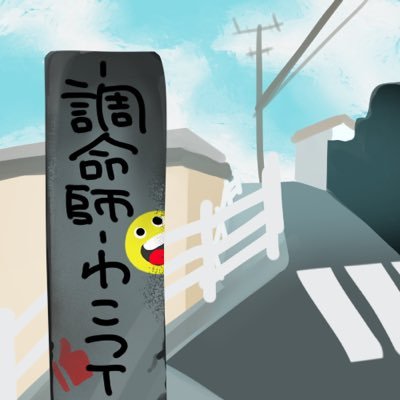 調命師_わこつT