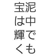 ✨😃『真玉泥中異 (しんぎょく でいちゅうに いなり)』=環境に翻弄されない、凄いパワー‼️