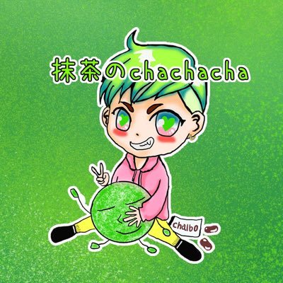 抹茶のchachacha