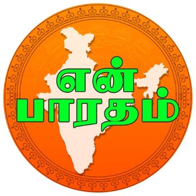 என் பாரதம்