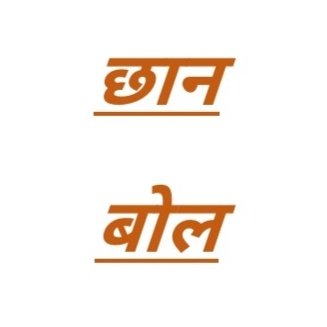 छान बोल