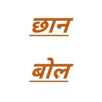 छान बोल