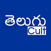 Telugu Cult 𝐘𝐓