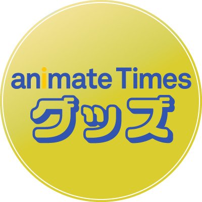 アニメイトタイムズ「グッズ情報」公式