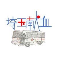 【公式】埼玉献血バス🚌
