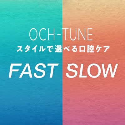 OCH-TUNE　-スタイルで選べる口腔ケア-