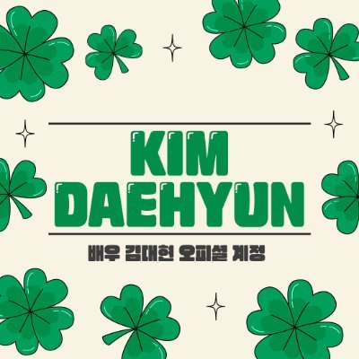 배우 김대현 오피셜 계정