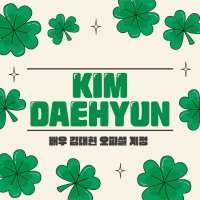 배우 김대현 오피셜 계정