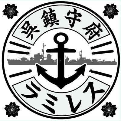 ラミレス@呉鎮_シンデレラ提督&HITひろしま観光大使