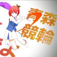 青森競輪応援大使