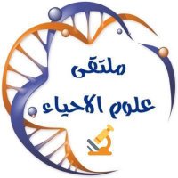 ملتقى علوم الاحياء