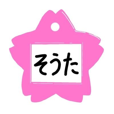 そうた🏀🍓【for乃木坂=for乃｜Mei❀】(咲月)