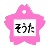 そうた🏀🍓【for乃木坂=for乃｜Mei❀】(咲月)