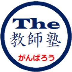 時事通信のThe 教師塾　教員採用試験合格をサポート！