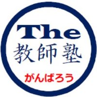 時事通信のThe 教師塾　教員採用試験合格をサポート！