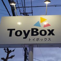 旭川のトイショップ　トイボックス