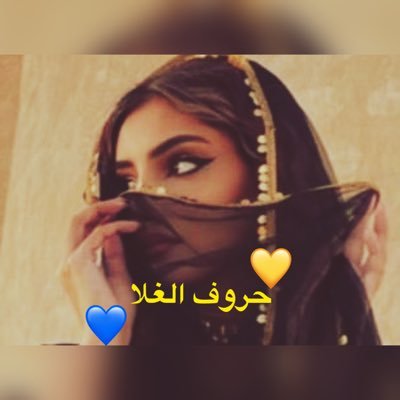 💛💙حروف الغلا 🇸🇦🇸🇦