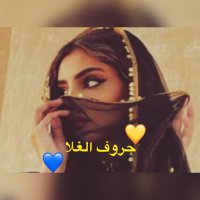 💛💙حروف الغلا 🇸🇦🇸🇦